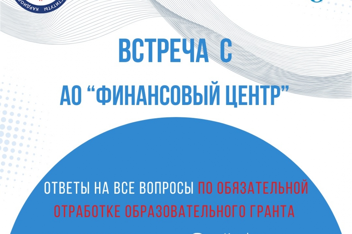 10 апреля в 14.00 час. состоится встреча сотрудников Финансового центра г.Алматы с резидентами - выпускниками 2025 года